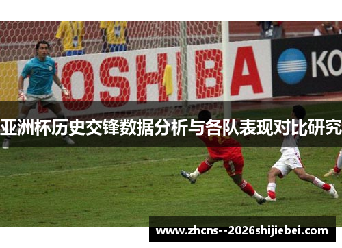 亚洲杯历史交锋数据分析与各队表现对比研究