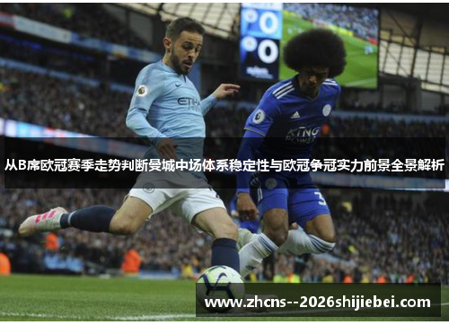 从B席欧冠赛季走势判断曼城中场体系稳定性与欧冠争冠实力前景全景解析