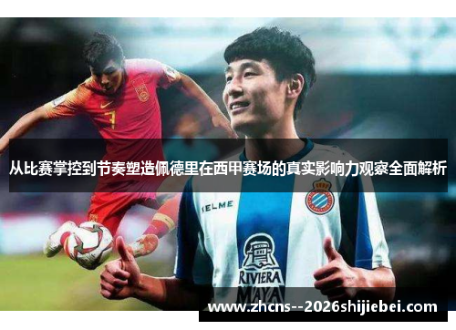 从比赛掌控到节奏塑造佩德里在西甲赛场的真实影响力观察全面解析 从比赛掌控到节奏塑造佩德里在西甲赛场的真实影响力观察全面解析