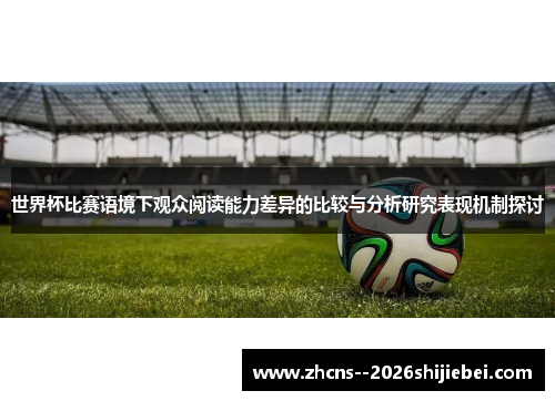 世界杯比赛语境下观众阅读能力差异的比较与分析研究表现机制探讨