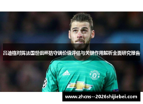 吕迪格对阵法国世俱杯防守端价值评估与关键作用解析全面研究报告 吕迪格对阵法国世俱杯防守端价值评估与关键作用解析全面研究报告