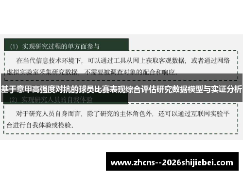 基于意甲高强度对抗的球员比赛表现综合评估研究数据模型与实证分析