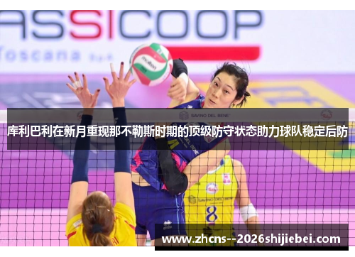 库利巴利在新月重现那不勒斯时期的顶级防守状态助力球队稳定后防