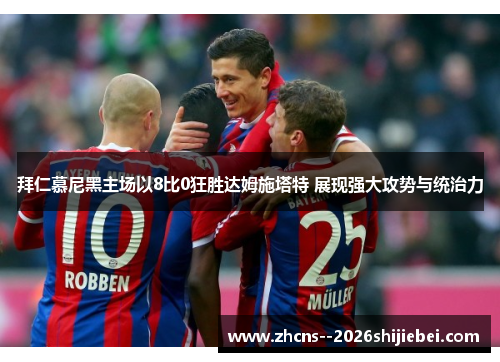 拜仁慕尼黑主场以8比0狂胜达姆施塔特 展现强大攻势与统治力 拜仁慕尼黑主场以8比0狂胜达姆施塔特 展现强大攻势与统治力