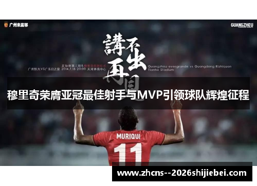 穆里奇荣膺亚冠最佳射手与MVP引领球队辉煌征程