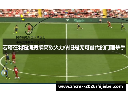 若塔在利物浦持续高效火力依旧是无可替代的门前杀手 若塔在利物浦持续高效火力依旧是无可替代的门前杀手