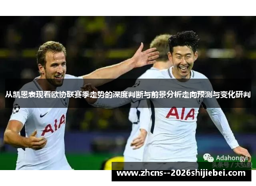 从凯恩表现看欧协联赛季走势的深度判断与前景分析走向预测与变化研判
