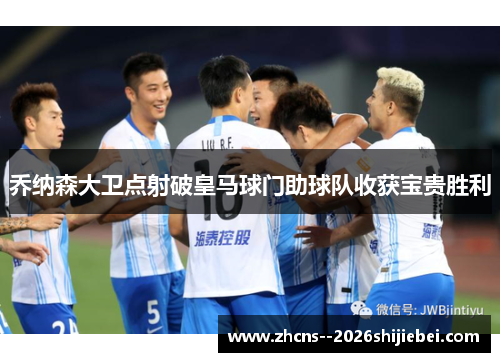 乔纳森大卫点射破皇马球门助球队收获宝贵胜利