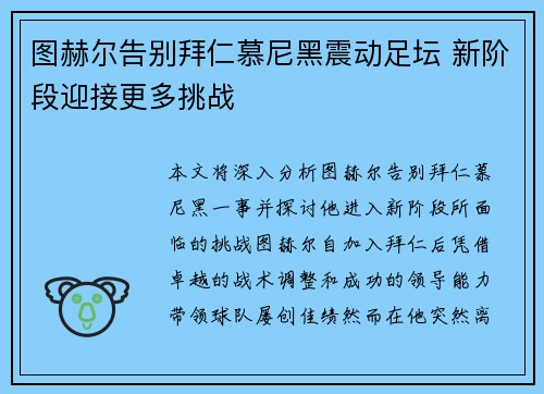 图赫尔告别拜仁慕尼黑震动足坛 新阶段迎接更多挑战