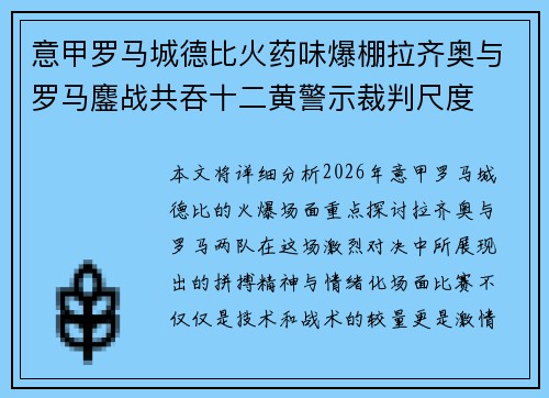 意甲罗马城德比火药味爆棚拉齐奥与罗马鏖战共吞十二黄警示裁判尺度