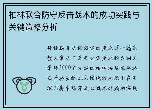 柏林联合防守反击战术的成功实践与关键策略分析 柏林联合防守反击战术的成功实践与关键策略分析