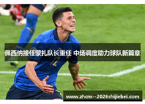 佩西纳接任蒙扎队长重任 中场调度助力球队新篇章