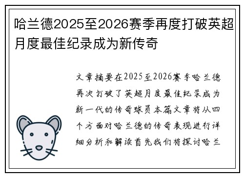 哈兰德2025至2026赛季再度打破英超月度最佳纪录成为新传奇