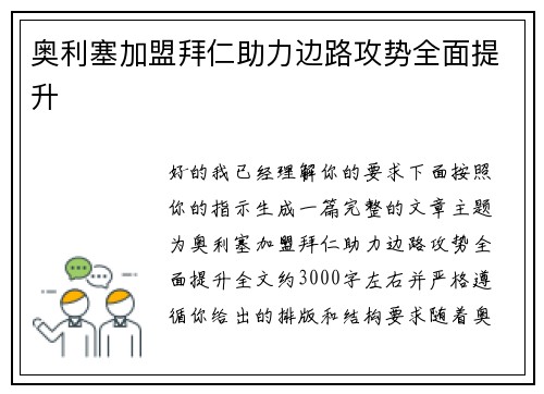 奥利塞加盟拜仁助力边路攻势全面提升