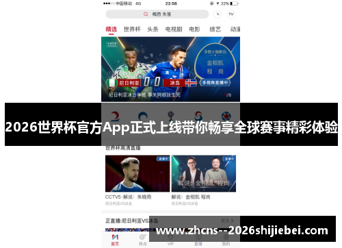 2026世界杯官方App正式上线带你畅享全球赛事精彩体验
