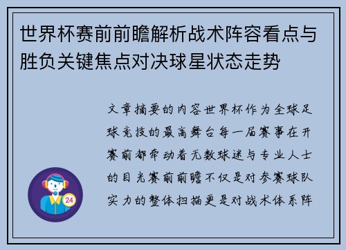 世界杯赛前前瞻解析战术阵容看点与胜负关键焦点对决球星状态走势