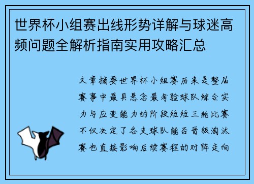 世界杯小组赛出线形势详解与球迷高频问题全解析指南实用攻略汇总