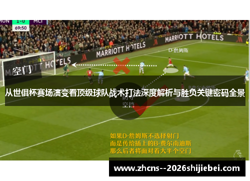 从世俱杯赛场演变看顶级球队战术打法深度解析与胜负关键密码全景