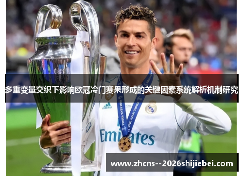 多重变量交织下影响欧冠冷门赛果形成的关键因素系统解析机制研究 多重变量交织下影响欧冠冷门赛果形成的关键因素系统解析机制研究