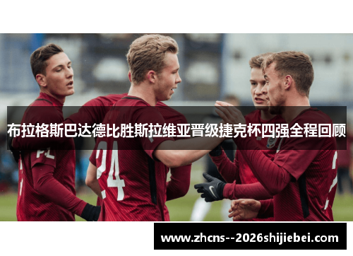 布拉格斯巴达德比胜斯拉维亚晋级捷克杯四强全程回顾 布拉格斯巴达德比胜斯拉维亚晋级捷克杯四强全程回顾