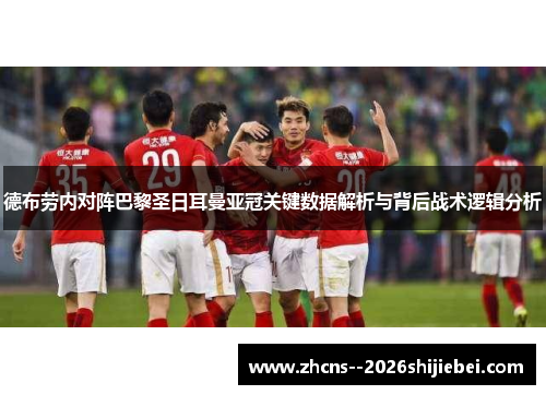德布劳内对阵巴黎圣日耳曼亚冠关键数据解析与背后战术逻辑分析 德布劳内对阵巴黎圣日耳曼亚冠关键数据解析与背后战术逻辑分析
