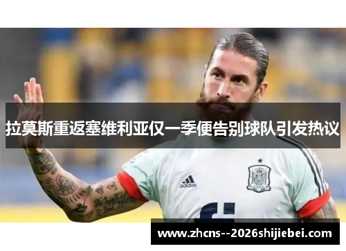 拉莫斯重返塞维利亚仅一季便告别球队引发热议 拉莫斯重返塞维利亚仅一季便告别球队引发热议