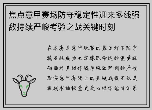 焦点意甲赛场防守稳定性迎来多线强敌持续严峻考验之战关键时刻