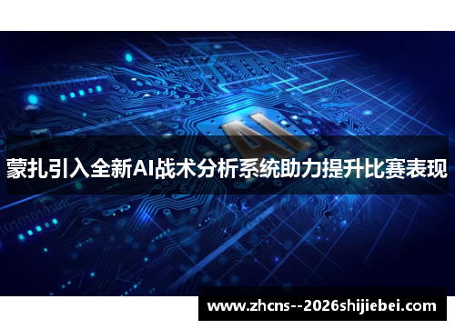 蒙扎引入全新AI战术分析系统助力提升比赛表现