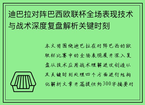 迪巴拉对阵巴西欧联杯全场表现技术与战术深度复盘解析关键时刻