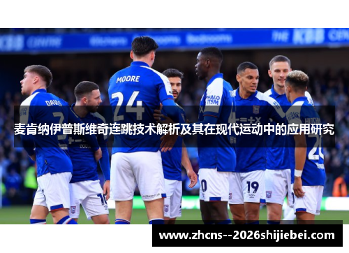 麦肯纳伊普斯维奇连跳技术解析及其在现代运动中的应用研究