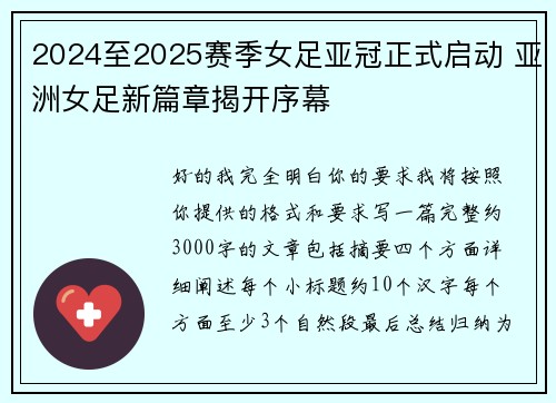 2024至2025赛季女足亚冠正式启动 亚洲女足新篇章揭开序幕