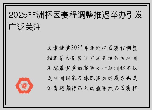 2025非洲杯因赛程调整推迟举办引发广泛关注 2025非洲杯因赛程调整推迟举办引发广泛关注