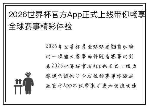 2026世界杯官方App正式上线带你畅享全球赛事精彩体验