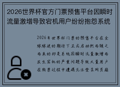 2026世界杯官方门票预售平台因瞬时流量激增导致宕机用户纷纷抱怨系统故障