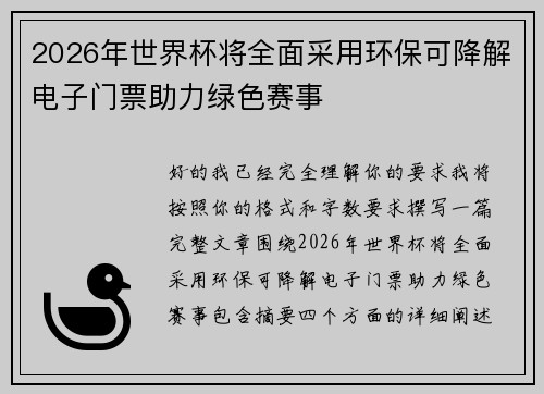2026年世界杯将全面采用环保可降解电子门票助力绿色赛事 2026年世界杯将全面采用环保可降解电子门票助力绿色赛事