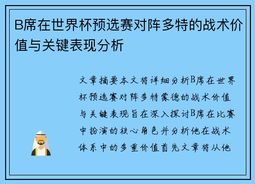 B席在世界杯预选赛对阵多特的战术价值与关键表现分析 B席在世界杯预选赛对阵多特的战术价值与关键表现分析