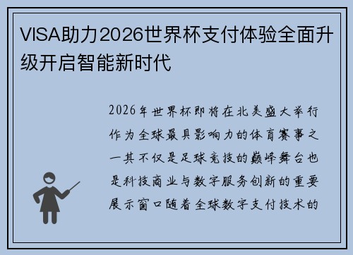 VISA助力2026世界杯支付体验全面升级开启智能新时代 VISA助力2026世界杯支付体验全面升级开启智能新时代