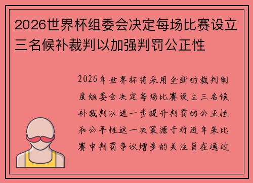 2026世界杯组委会决定每场比赛设立三名候补裁判以加强判罚公正性