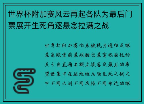 世界杯附加赛风云再起各队为最后门票展开生死角逐悬念拉满之战