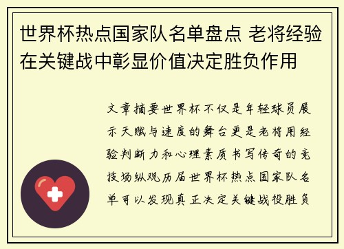 世界杯热点国家队名单盘点 老将经验在关键战中彰显价值决定胜负作用 世界杯热点国家队名单盘点 老将经验在关键战中彰显价值决定胜负作用