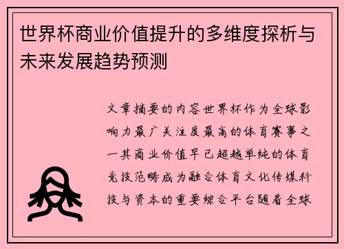 世界杯商业价值提升的多维度探析与未来发展趋势预测