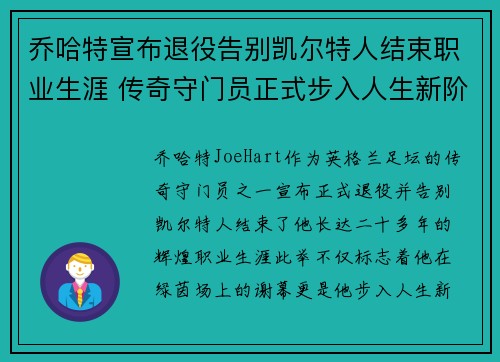 乔哈特宣布退役告别凯尔特人结束职业生涯 传奇守门员正式步入人生新阶段 乔哈特宣布退役告别凯尔特人结束职业生涯 传奇守门员正式步入人生新阶段