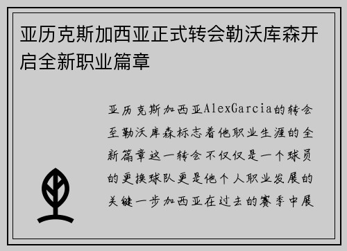 亚历克斯加西亚正式转会勒沃库森开启全新职业篇章