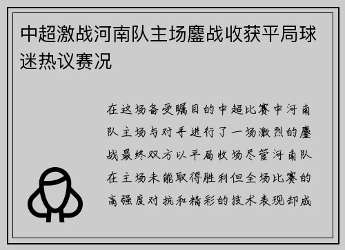 中超激战河南队主场鏖战收获平局球迷热议赛况
