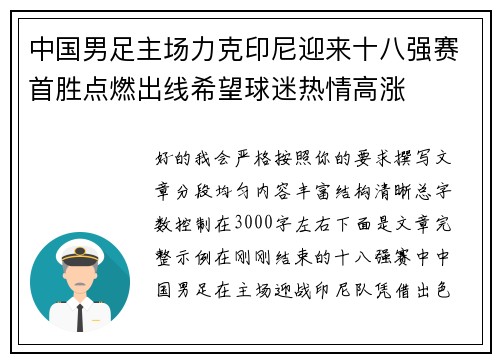 中国男足主场力克印尼迎来十八强赛首胜点燃出线希望球迷热情高涨