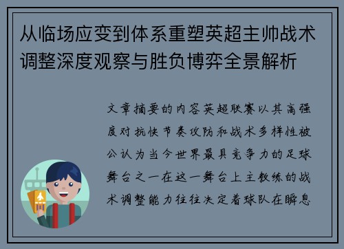 从临场应变到体系重塑英超主帅战术调整深度观察与胜负博弈全景解析 从临场应变到体系重塑英超主帅战术调整深度观察与胜负博弈全景解析