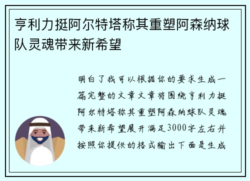 亨利力挺阿尔特塔称其重塑阿森纳球队灵魂带来新希望