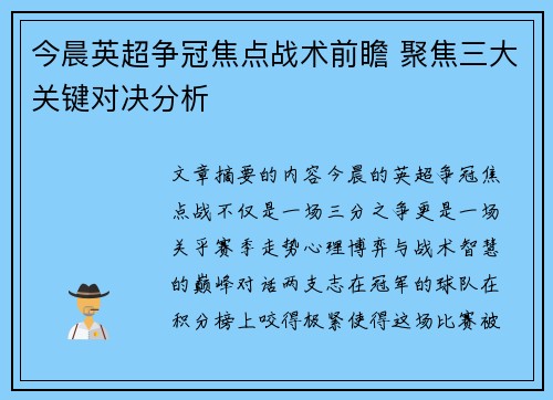 今晨英超争冠焦点战术前瞻 聚焦三大关键对决分析