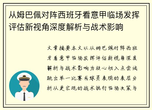 从姆巴佩对阵西班牙看意甲临场发挥评估新视角深度解析与战术影响