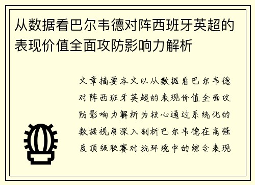 从数据看巴尔韦德对阵西班牙英超的表现价值全面攻防影响力解析